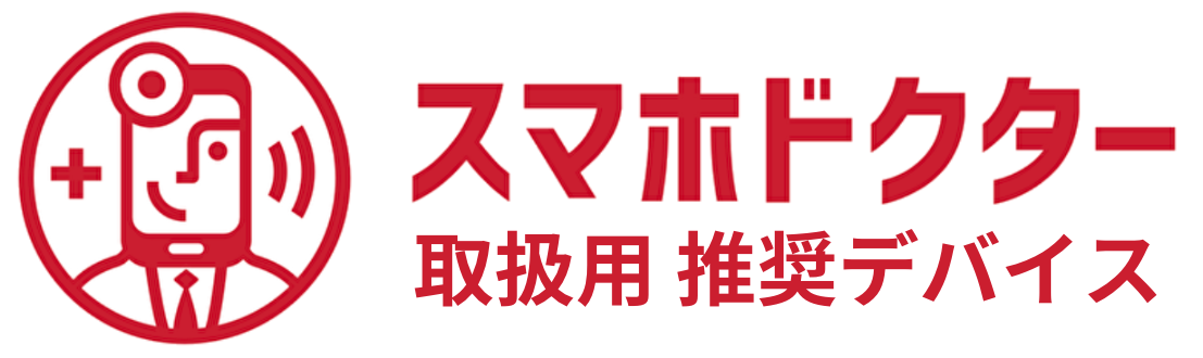 スマホドクター取扱用 推奨デバイス